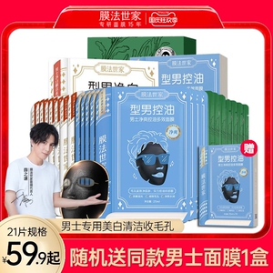 膜法世家面膜男士专用美白补水祛痘淡化痘印清洁控油收毛孔旗舰店