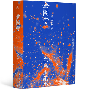 正版书 金阁寺  三岛由纪夫作品系列  陈德文译  一頁folio 一页文库 北京贝贝特