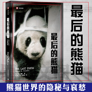 正版 译文纪实系列：最后的熊猫  上海译文出版社  [美]乔治夏勒 著 张定绮译  八十年代中国的历史记录 熊猫世界的隐秘与哀愁