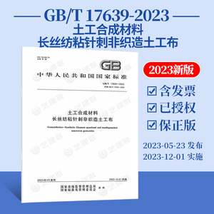 图书GB/T 17639-2023替代 GB/T 17639-2008土工合成材料 长丝纺粘针刺非织造土工布