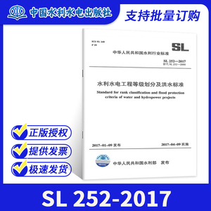 正版现货 SL 252-2017 水利水电工程等级划分及洪水标准 替代SL 252-2000水利工程行业标准 中国水利水电出版社提供正规增值税发票
