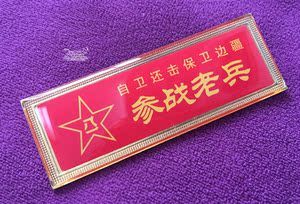 1979年自卫还击保卫边疆纪念章 参战老兵胸牌 反击勋章