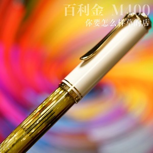 钢笔m400