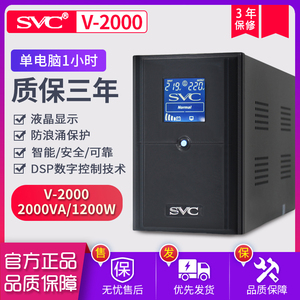 SVC UPS不间断电源V2000 1200W 稳压服务器自动关机电脑备用延时