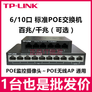 TP-LINKpoe交换机6口10口poe交换机监控交换机48VPOE供电交换机