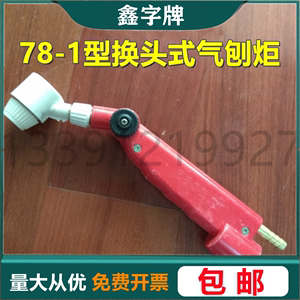包邮上海产78-1换头式碳弧气刨炬TH78-1夹钳式碳棒气刨钳割炬割枪