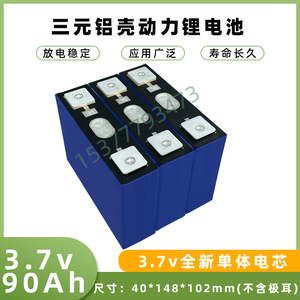 全新蜂巢a品3.7v90ah三元锂电池大单体铝壳电动车电瓶动力锂电芯