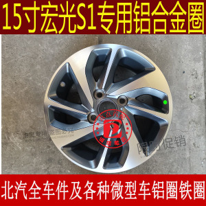 15寸五菱宏光s1尊享款铝圈铝合金轮毂铝合金钢圈轮毂轮胎总成车轮
