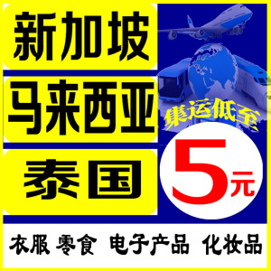 国际快递集运新加坡马来西亚泰国零食大件家具海运物流专线