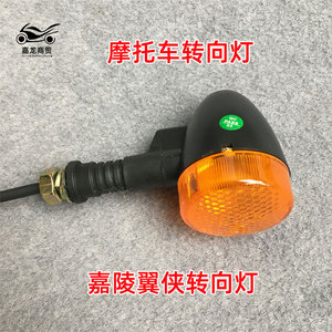 嘉陵翼侠转向灯嘉陵JH150GY-2转弯灯越野摩托车配件 摩托车转向灯