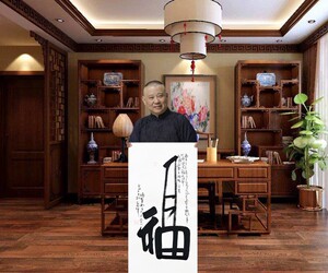 郭德纲福字名人书法作品手写竖幅客厅办公室酒店茶楼装饰书画作品