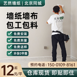 北京师傅上门贴壁纸无缝壁布现代简约客厅卧室墙纸墙布包安装美式