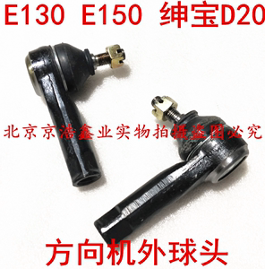 北汽E150E130绅宝D20X25昌河Q25EV160EV200方向机外球头转向拉杆