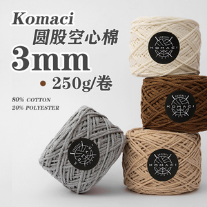 Komaci圆股棉线3mm空心棉纱250g手工钩织包包线材