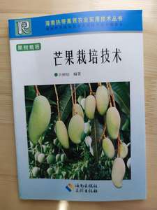 正版图书　芒果栽培技术　农业种植技术类书籍