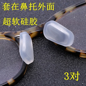超软硅胶眼镜鼻托外套太阳近视镜卡扣式套入式垫叶增高减压防过敏