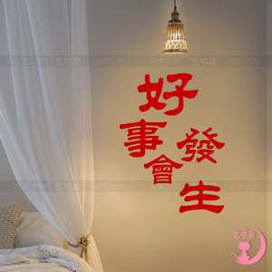 好事会发生春节新年镜子墙面装饰贴纸红色文字励志玻璃窗花墙贴画