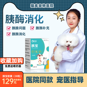 台湾狗狗药胰腺炎药犬用宠物胰宝胰酶肠溶胶囊宠物肝好胰舒消化液