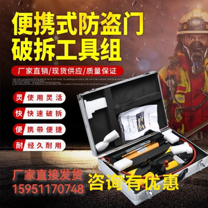 便携式防盗门破拆工具组 便携式破拆工具组