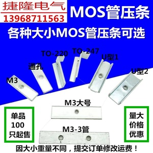 mos功率管场管压条固定片双管压片M3攻丝压条配件U型7字型压条