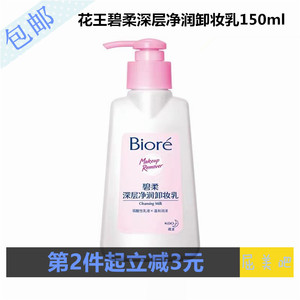 屈臣氏Biore碧柔花王深层净润卸妆乳150ml洁面卸妆温和清洁防晒卸