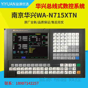 南京华兴总线式车床数控系统wa-n715xtn配绝对值电机伺服