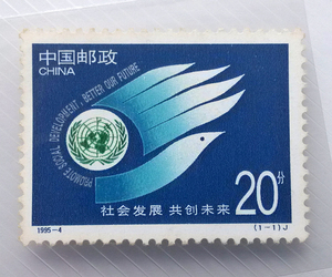 纪特文革编号JT编年邮票集邮收藏 1995-4 社会发展 共创未来 全新
