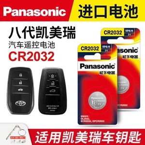 适用 丰田八代凯美瑞 汽车钥匙遥控器纽扣电池松下CR2032进口电子3v 2018-23年款8代19 20 21 22一键启动