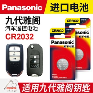 适用本田九代雅阁9代汽车钥匙遥控器纽扣电池松下CR2032进口智能2013 14 15 16年款电子3v