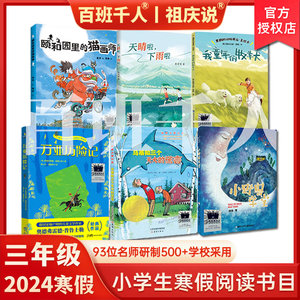 2024寒假百班千人三年级推荐阅读书目小学生课外阅读儿童文学必读颐和园里的猫画师我童年的牧羊犬万亚历险记马蒂和三个天大的谎言