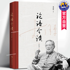 李泽厚论语今读(定本) 解读论语精神内核挖掘中国传统文化当代价值儒家原典思想的现代阐释美学哲学书籍 世界图书出版公司