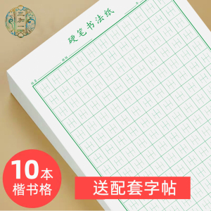 硬笔书法纸中宫格神宫格楷书练字本小学生田字格本写字本练字纸