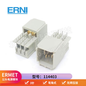 ERNI/恩尼 114403 背板CPCI 欧式端子 公头 电源模块 3针 弯角式