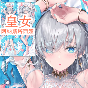 fgo阿纳斯塔西娅 fate皇女安娜动漫周边绅士等身抱枕枕套礼物定做