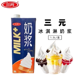 三元奶浆冰淇淋原浆原味冰激凌原料软冰淇淋液圣代甜筒自制奶浆
