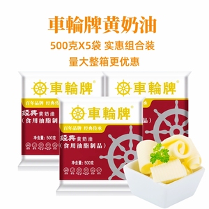 车轮牌黄奶油500g*5袋家用小包装煎牛排黄油烘焙爆米花植物黄油