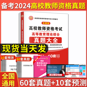 2024年高校教师资格证考试用书高等教育理论综合知识历年真题大全试卷+标准预测教师招聘教育心理学广东河南江苏山东安徽全国通用