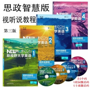 【外研社正版】新视野大学英语1 2 3 4 读写教程 视听说教程思政智慧版第三版第四版郑树棠外研社含U校园数字课程 u卡通激活码光盘