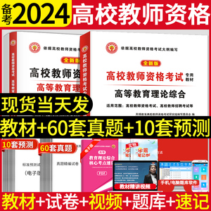 备考2024年高校教师资格证考试用书大学高等教育理论综合知识教材历年真题试卷2023教师招聘高等教育学心理学广东河南江苏山东安徽