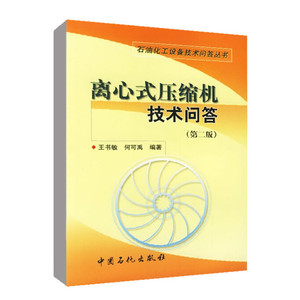 【官方直发】 离心式压缩机技术问答第二版王书敏 何可禹编著离心式压缩机操作维护基础知识检修生产维护工程技术机组安全运行书籍