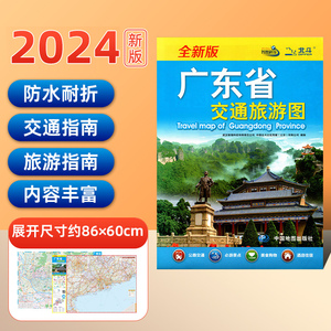 广东省交通旅游图2024年全新版地图大比例尺广州中心城区图公路交通 旅游景点 美食购物 地铁线路图 折叠地图携带方便