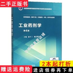 二手书工业药剂学潘卫三杨星钢中国医药科技出版社
