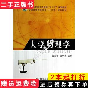 大学物理学刘向锋王乐新中国农业出版社9787109178755