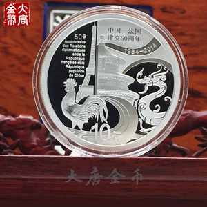 2014年中国法国建交50周年精制银币 中法建交50周年银币 纪念银币