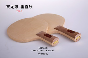 中国龙  双龙眼 单桧木 单桧底板 乒乓球底板 球拍  反胶长胶正胶
