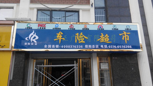 信阳户外防水led字幕滚动显示屏铝塑板门头广告牌制作发光招牌pvc