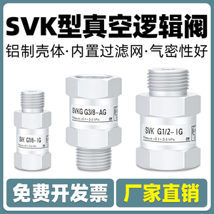 真空逻辑阀SVKG安全阀止回阀SVK-G1/8xG1/4/G3/8xG1/2-IG-AG吸盘