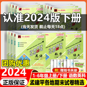 现货2024春孟建平各地期末试卷精选一1二2三3四4五5六年级上册下册语文数学英语科学人教版北师大版教科版小学期末试卷总复习