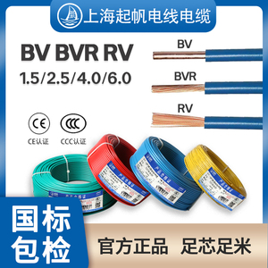 起帆电线电缆单芯BV硬线BVR RV电源1.5/2.5/4/6平方多股铜芯软线