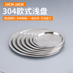 食品级304不锈钢盘浅盘创意托盘平底烧烤盘圆形菜碟子加厚点心盘